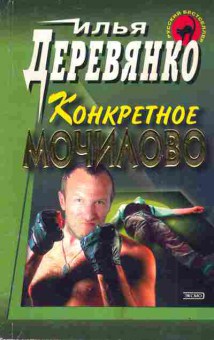 Книга Деревянко И. Конкретное мочилово, 11-4981, Баград.рф